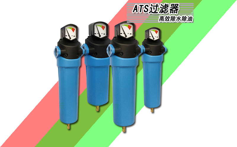 ATS精密過濾器